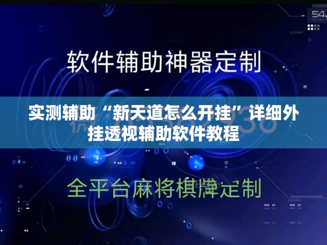 实测辅助“新天道怎么开挂”详细外挂透视辅助软件教程