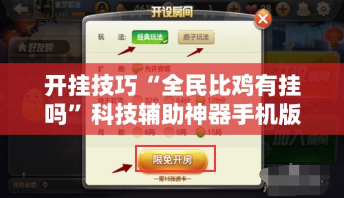 开挂技巧“全民比鸡有挂吗”科技辅助神器手机版