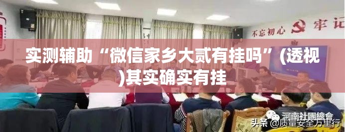 实测辅助“微信家乡大贰有挂吗”(透视)其实确实有挂