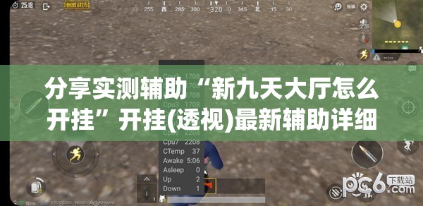 分享实测辅助“新九天大厅怎么开挂”开挂(透视)最新辅助详细
