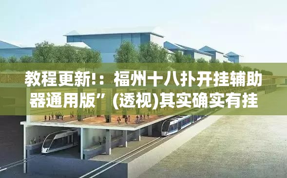 教程更新!：福州十八扑开挂辅助器通用版”(透视)其实确实有挂