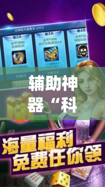 辅助神器“科乐麻将开挂神器	”开挂(透视)辅助教程