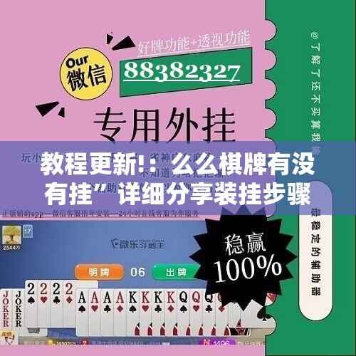 教程更新!：么么棋牌有没有挂”详细分享装挂步骤