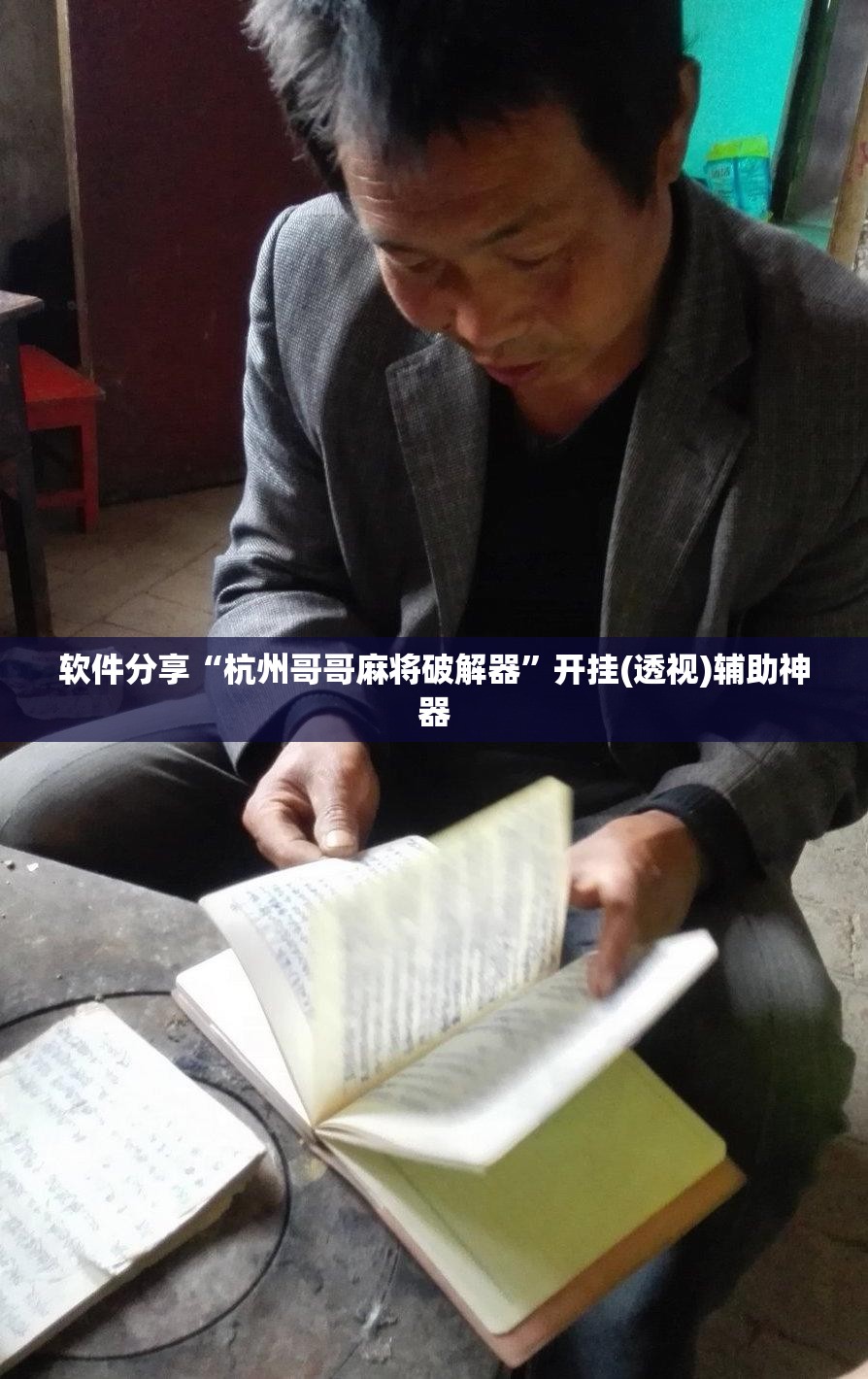 软件分享“杭州哥哥麻将破解器”开挂(透视)辅助神器