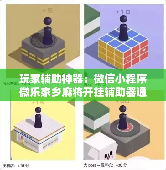 玩家辅助神器：微信小程序微乐家乡麻将开挂辅助器通用版”其实确实有挂