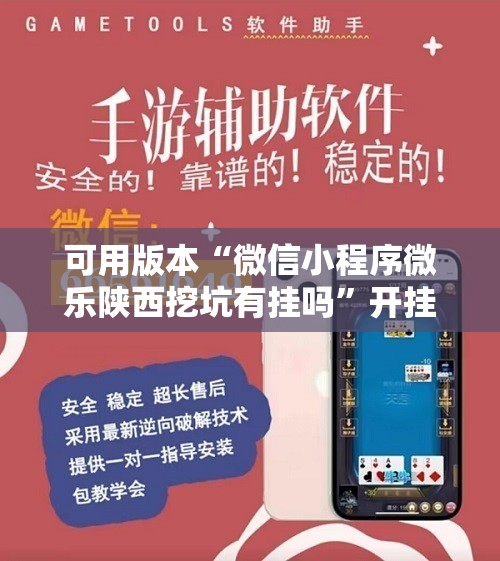 可用版本“微信小程序微乐陕西挖坑有挂吗”开挂详细教程