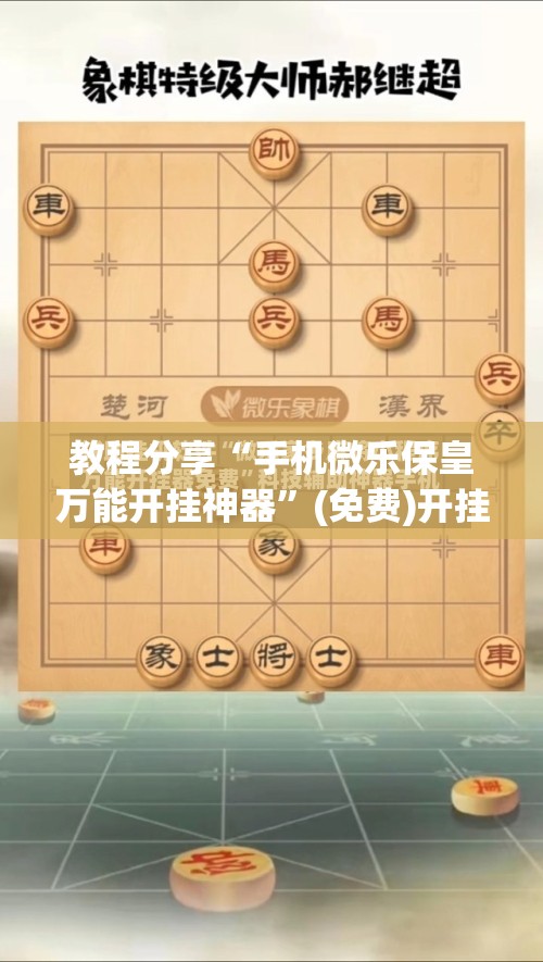 教程分享“手机微乐保皇万能开挂神器”(免费)开挂辅助教学(最新辅助开挂教程)