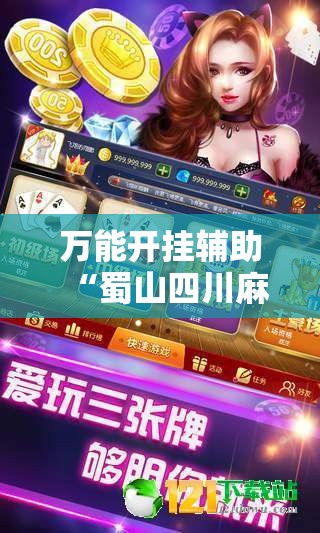 万能开挂辅助“蜀山四川麻将亲友房怎么容易赢”详细分享装挂步骤