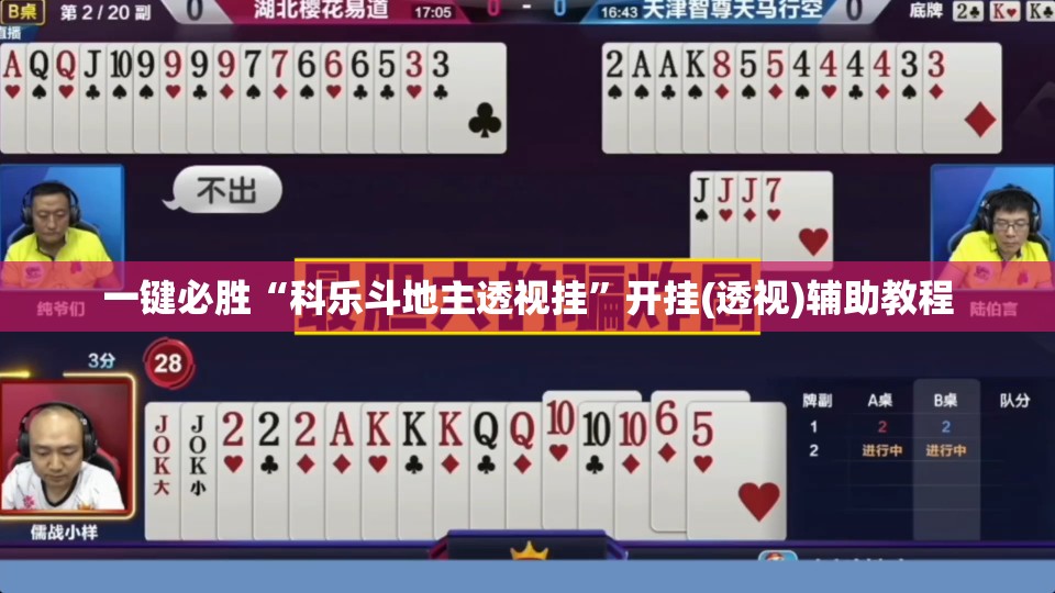 一键必胜“科乐斗地主透视挂”开挂(透视)辅助教程