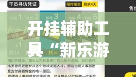 开挂辅助工具“新乐游怎么开挂(透视)”开挂辅助脚本+详细开挂安装教程
