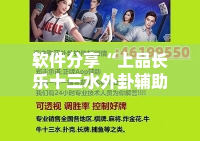软件分享“上品长乐十三水外卦辅助软件下载”2026开挂教程步骤