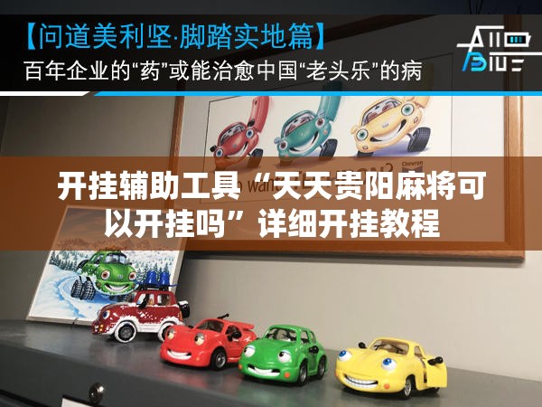 开挂辅助工具“天天贵阳麻将可以开挂吗”详细开挂教程