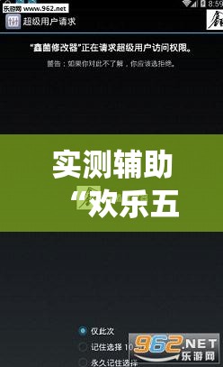 实测辅助“欢乐五张开挂辅助器通用版”(透视挂)辅助下载教程