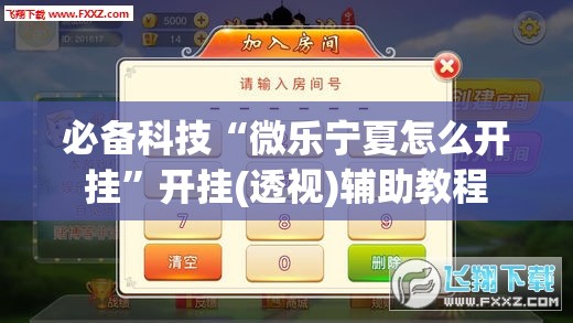 必备科技“微乐宁夏怎么开挂	”开挂(透视)辅助教程