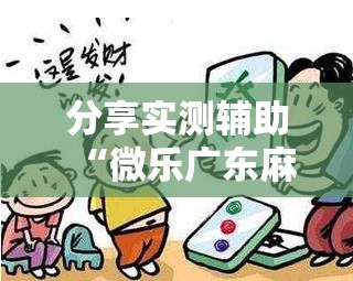 分享实测辅助“微乐广东麻将开挂教程	”2026开挂教程步骤