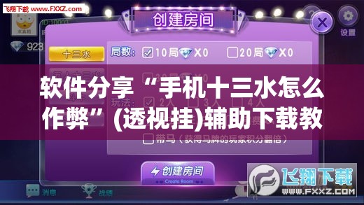 软件分享“手机十三水怎么作弊”(透视挂)辅助下载教程
