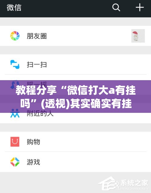 教程分享“微信打大a有挂吗”(透视)其实确实有挂