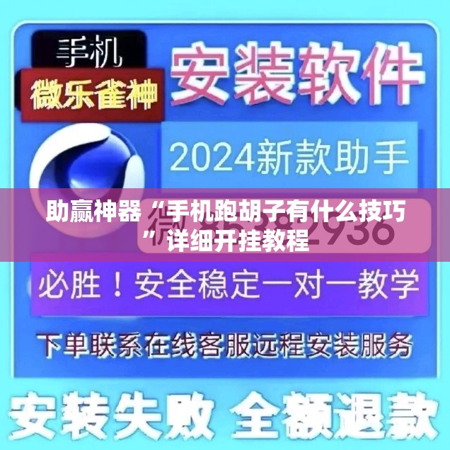 助赢神器“手机跑胡子有什么技巧”详细开挂教程