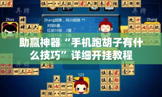 助赢神器“手机跑胡子有什么技巧”详细开挂教程