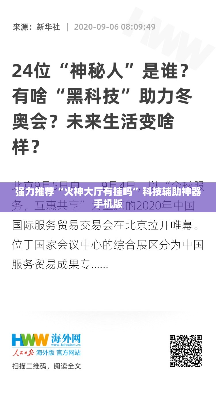 强力推荐“火神大厅有挂吗”科技辅助神器手机版