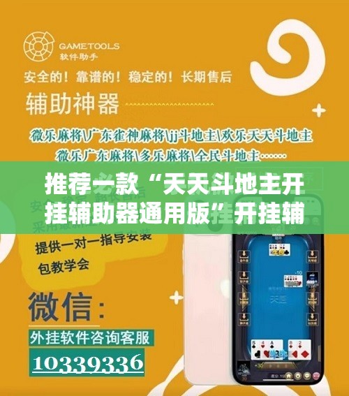 推荐一款“天天斗地主开挂辅助器通用版”开挂辅助脚本+详细开挂安装教程