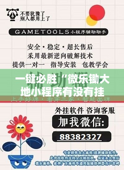 一键必胜“微乐锄大地小程序有没有挂”原来可以开挂