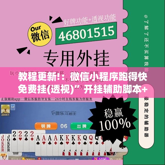教程更新!：微信小程序跑得快免费挂(透视)	”开挂辅助脚本+详细开挂安装教程