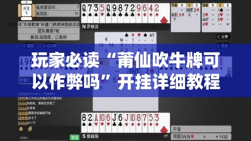 玩家必读“莆仙吹牛牌可以作弊吗	”开挂详细教程