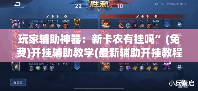 玩家辅助神器：新卡农有挂吗”(免费)开挂辅助教学(最新辅助开挂教程)