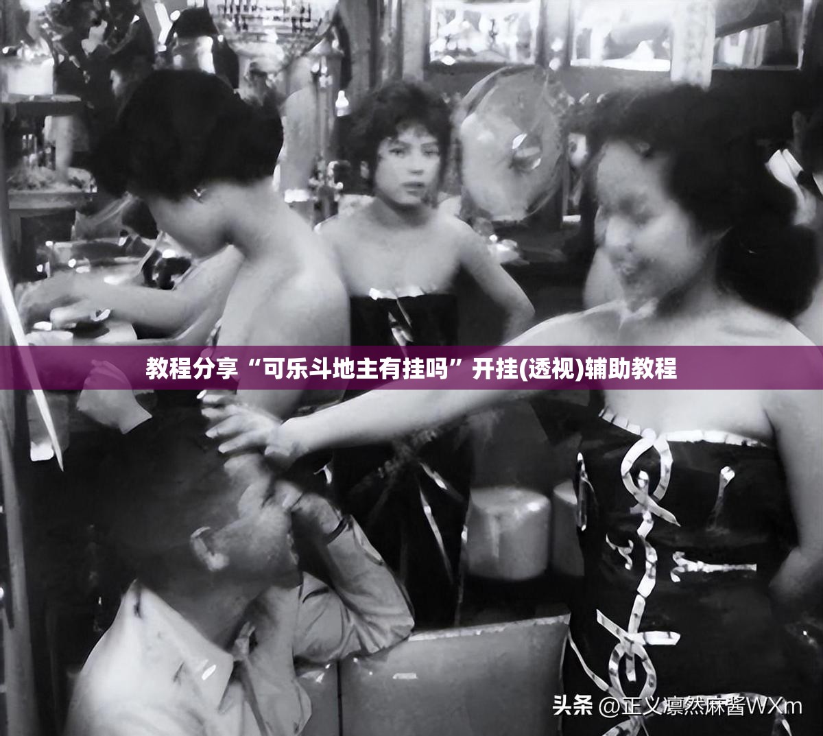 教程分享“可乐斗地主有挂吗”开挂(透视)辅助教程