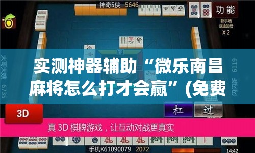 实测神器辅助“微乐南昌麻将怎么打才会赢	”(免费)开挂辅助教学(最新辅助开挂教程)