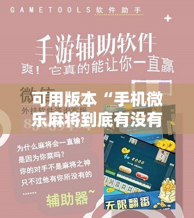 可用版本“手机微乐麻将到底有没有挂”开挂详细教程