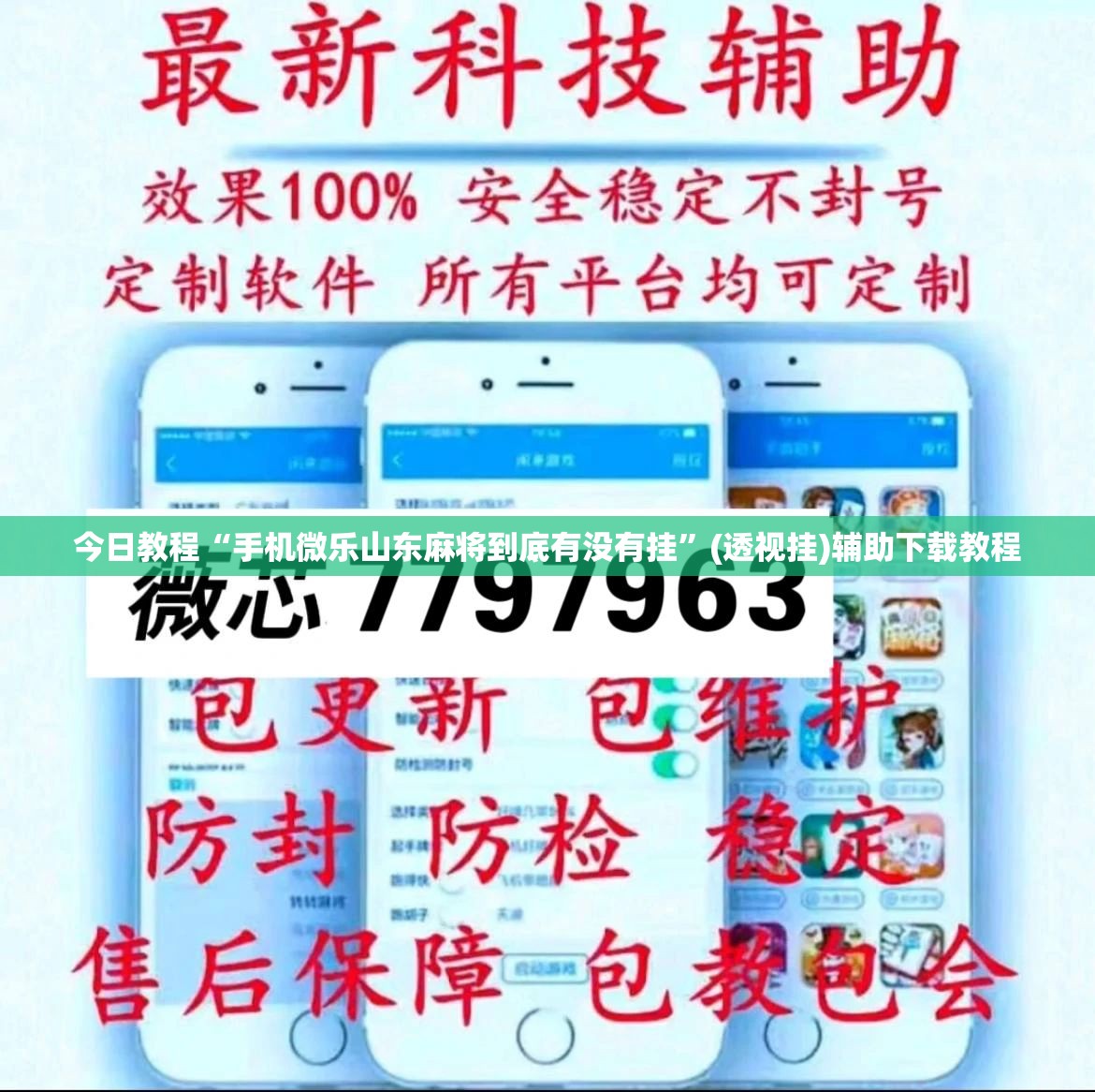 今日教程“手机微乐山东麻将到底有没有挂	”(透视挂)辅助下载教程