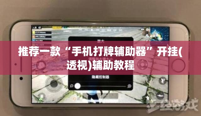 推荐一款“手机打牌辅助器	”开挂(透视)辅助教程