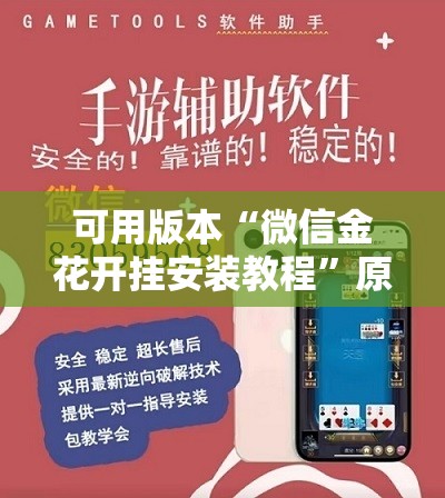 可用版本“微信金花开挂安装教程”原来可以开挂
