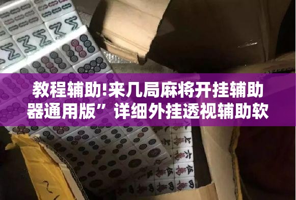 教程辅助!来几局麻将开挂辅助器通用版	”详细外挂透视辅助软件教程