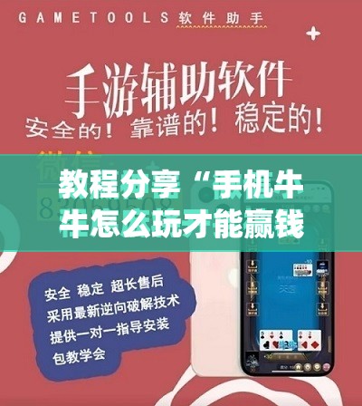 教程分享“手机牛牛怎么玩才能赢钱”开挂(透视)最新辅助详细