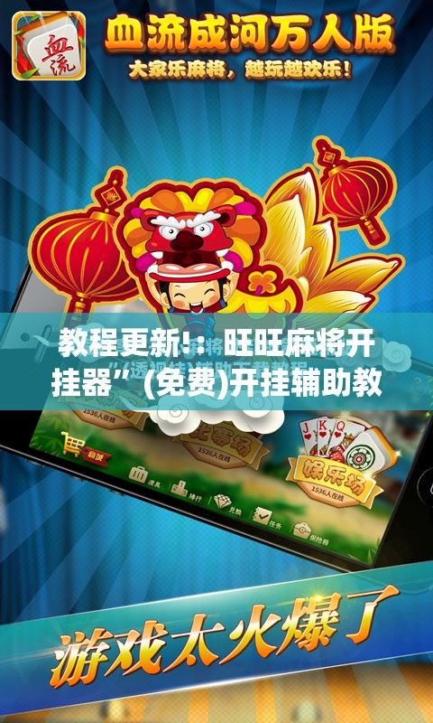 教程更新!：旺旺麻将开挂器”(免费)开挂辅助教学(最新辅助开挂教程)