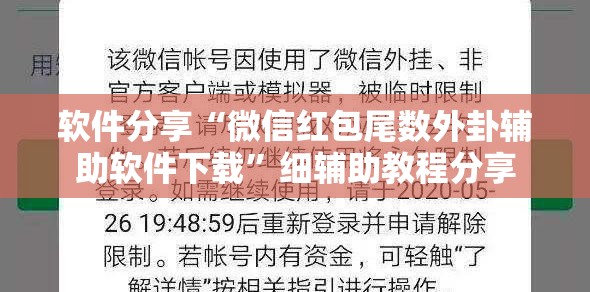 软件分享“微信红包尾数外卦辅助软件下载”细辅助教程分享