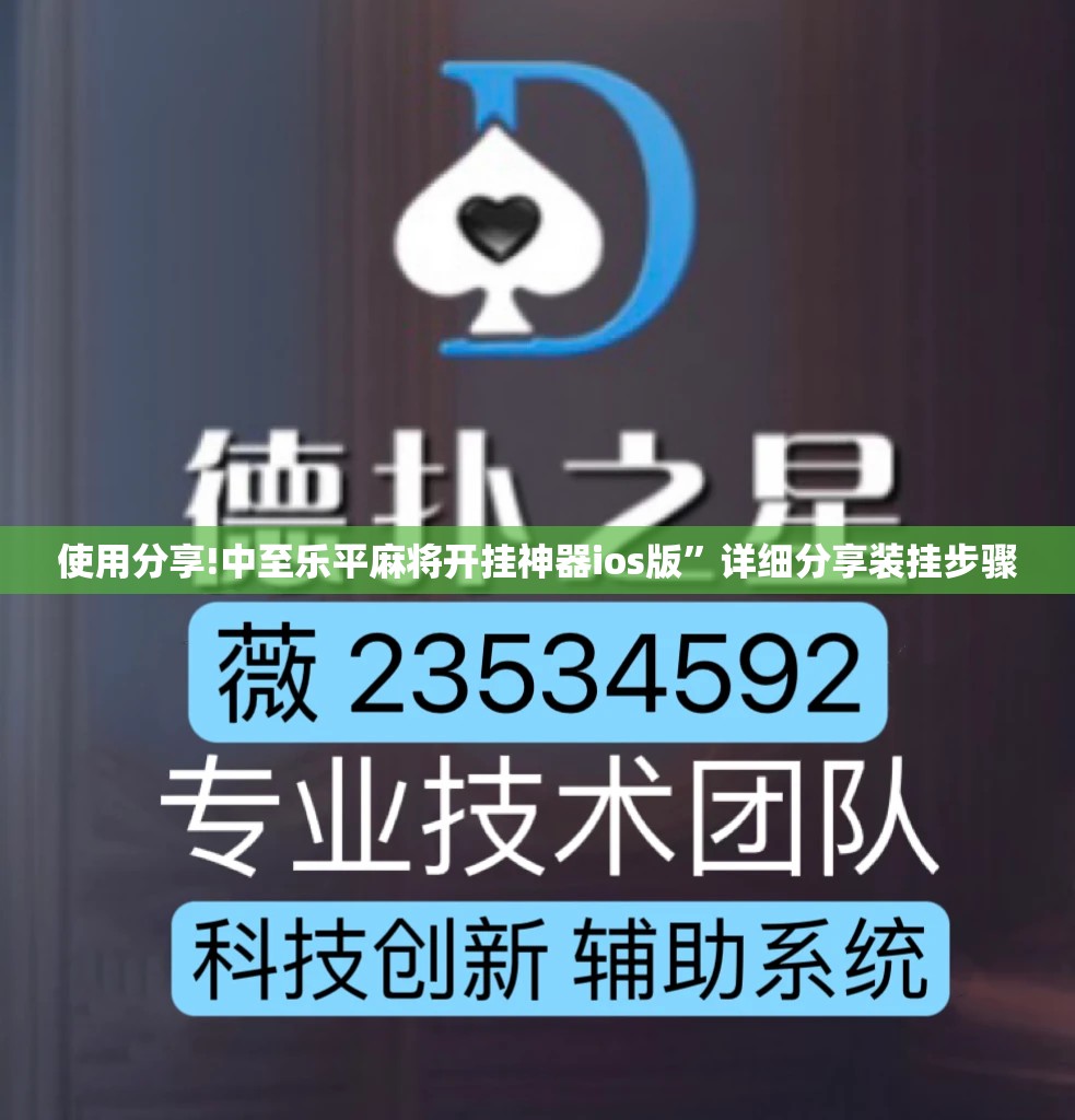 使用分享!中至乐平麻将开挂神器ios版”详细分享装挂步骤
