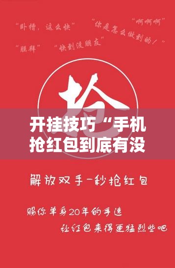 开挂技巧“手机抢红包到底有没有挂”详细开挂教程