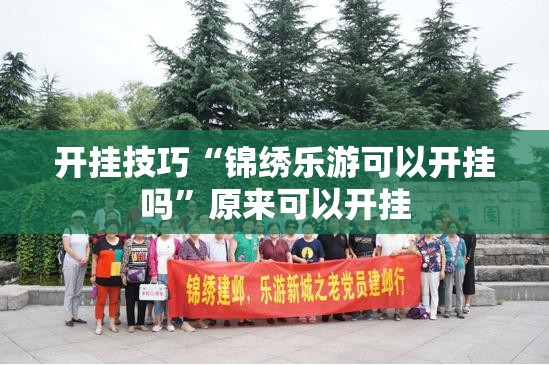 开挂技巧“锦绣乐游可以开挂吗”原来可以开挂