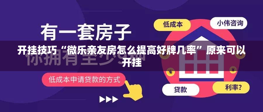 开挂技巧“微乐亲友房怎么提高好牌几率	”原来可以开挂