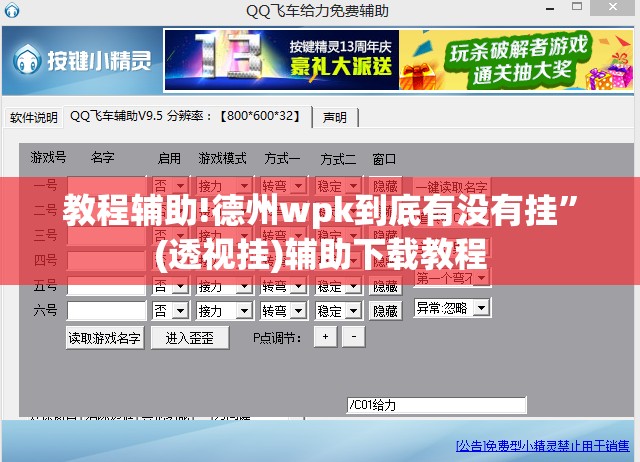 教程辅助!德州wpk到底有没有挂	”(透视挂)辅助下载教程