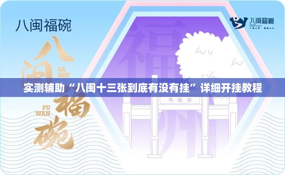 实测辅助“八闽十三张到底有没有挂”详细开挂教程