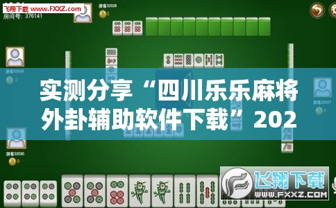 实测分享“四川乐乐麻将外卦辅助软件下载	”2026开挂教程步骤