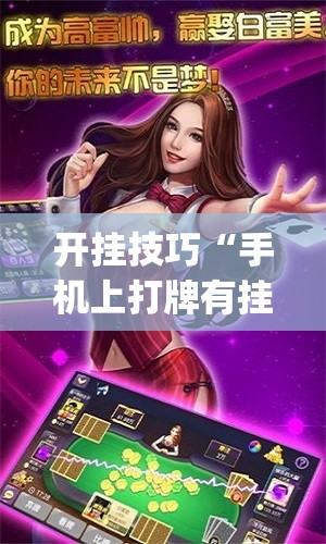 开挂技巧“手机上打牌有挂吗”开挂(透视)辅助教程