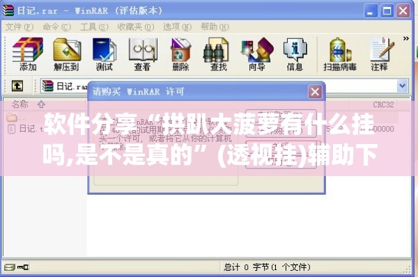 软件分享“拱趴大菠萝有什么挂吗,是不是真的”(透视挂)辅助下载教程