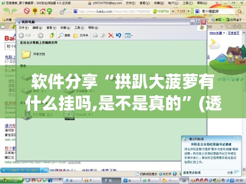 软件分享“拱趴大菠萝有什么挂吗,是不是真的”(透视挂)辅助下载教程