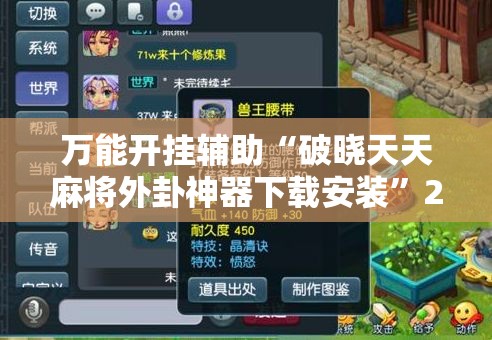 万能开挂辅助“破晓天天麻将外卦神器下载安装”2026开挂教程步骤